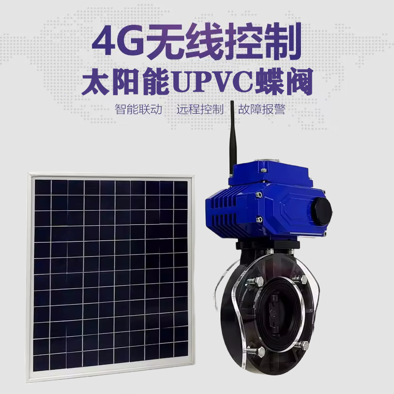 孝感皓久 无线太阳能远程控制蝶阀 光伏板发电 精准控制 开关迅速 农田灌溉